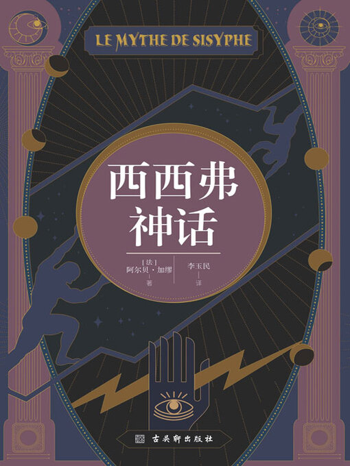 Title details for 西西弗神话 by (法)阿尔贝·加缪 - Available